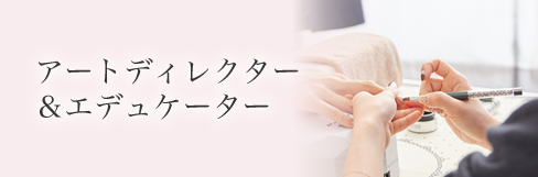 アートディレクター&エデュケーター