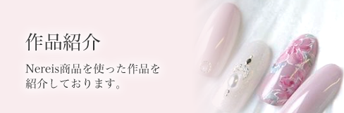 作品紹介
